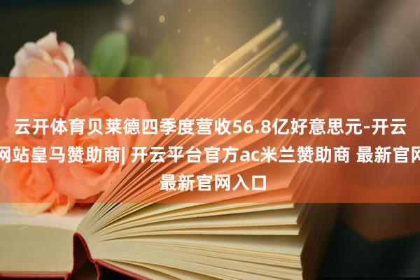 云开体育贝莱德四季度营收56.8亿好意思元-开云平台网站皇马赞助商| 开云平台官方ac米兰赞助商 最新官网入口