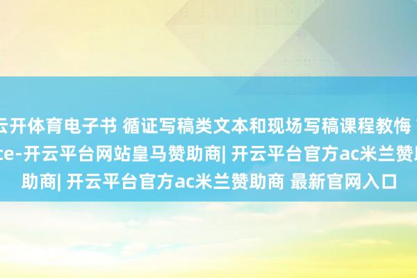 云开体育电子书 循证写稿类文本和现场写稿课程教悔 Teaching Evidence-开云平台网站皇马赞助商| 开云平台官方ac米兰赞助商 最新官网入口