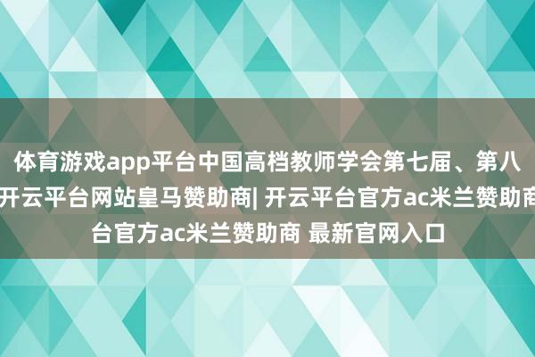 体育游戏app平台中国高档教师学会第七届、第八届理事会会长-开云平台网站皇马赞助商| 开云平台官方ac米兰赞助商 最新官网入口