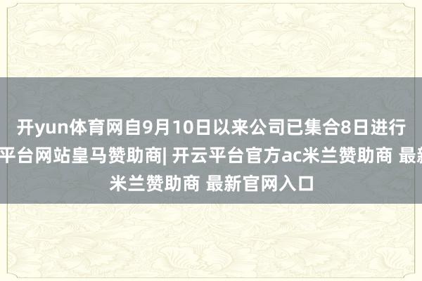 开yun体育网自9月10日以来公司已集合8日进行回购-开云平台网站皇马赞助商| 开云平台官方ac米兰赞助商 最新官网入口