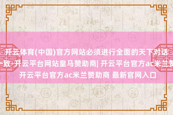 开云体育(中国)官方网站必须进行全面的天下对话以就选举机制终了一致-开云平台网站皇马赞助商| 开云平台官方ac米兰赞助商 最新官网入口