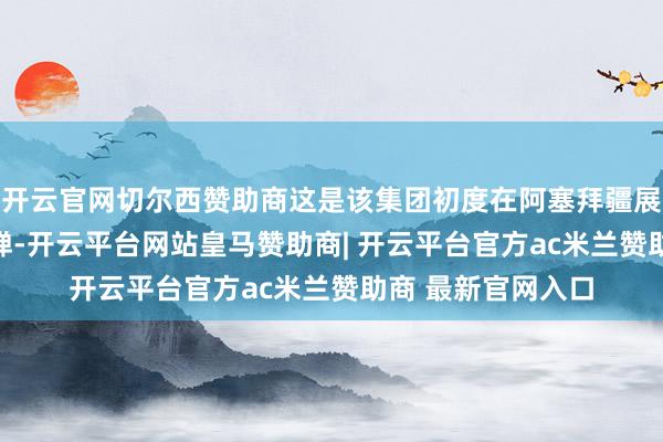 开云官网切尔西赞助商这是该集团初度在阿塞拜疆展示KUB系列巡飞弹-开云平台网站皇马赞助商| 开云平台官方ac米兰赞助商 最新官网入口
