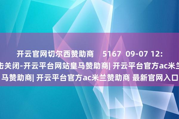 开云官网切尔西赞助商    5167  09-07 12:56     一财最热      点击关闭-开云平台网站皇马赞助商| 开云平台官方ac米兰赞助商 最新官网入口