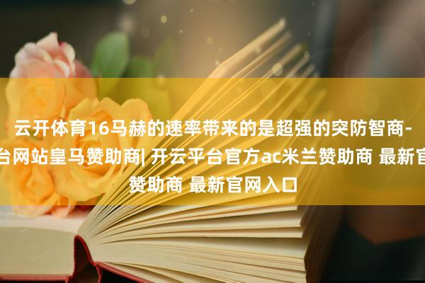 云开体育16马赫的速率带来的是超强的突防智商-开云平台网站皇马赞助商| 开云平台官方ac米兰赞助商 最新官网入口